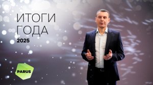 Итоги 2025 года и планы на 2026 PARUS