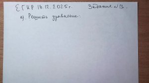 ЕГКР 11 класс. 16.12.2025 г. Задание №13