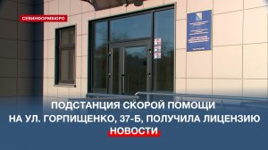 Подстанция скорой помощи на улице Горпищенко, 37-Б, получила лицензию