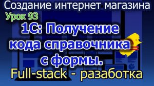 Урок 93 1С Получение кода справочника с формы
