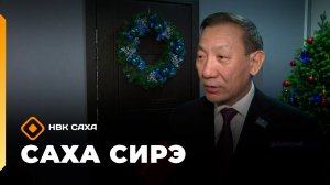 «Саха сирэ» информационнай биэрии. Ахсынньы 17 күнэ 13:30