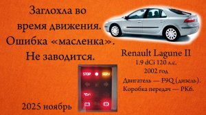 Заглохла во время движения. Ошибка масленка в Рено лагуна 2. Renault Laguna 1,9 dCi F9Q_PK6 2002 год
