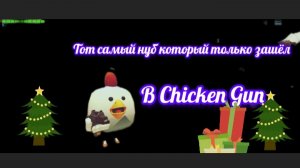 тот самый нуб который первый раз зашёл в chicken gan