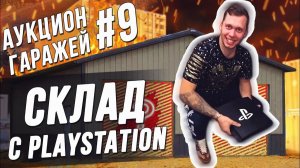 Все серии ! / Аукцион контейнеров в США / Нашли древнюю PlayStation , как думаете работает ?