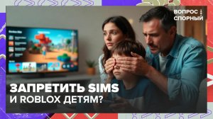 В России предложили запретить для детей игру The Sims | Вопрос спорный — Москва 24
