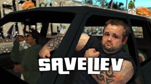 50 часов НЕУВОЖЕНИЯ в SAN-ANDREAS