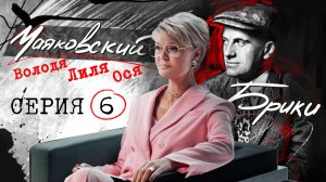 Роковая ошибка Маяковского: Татьяна Яковлева и Рено серой масти. МАЯКОВСКИЙ-БРИКИ. 6 серия