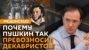 Владимир Мединский. Восстание декабристов в 1825 и война 1812 года