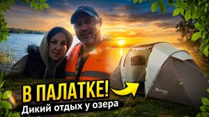 Отдых в палатке на природе,+++ на берегу озера "Девинское". Кемпинг на берегу озера.