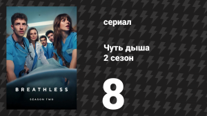 Чуть дыша 2 сезон 8 серия «Выборы» (сериал, 2025)