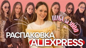 ЛУЧШИЕ НАХОДКИ на ЗИМУ с ALIEXPRESS #282 | РАСПАКОВКА И ПРИМЕРКА | ШУБА | ШАРФЫ | ТРИКОТАЖ | ОБРАЗЫ