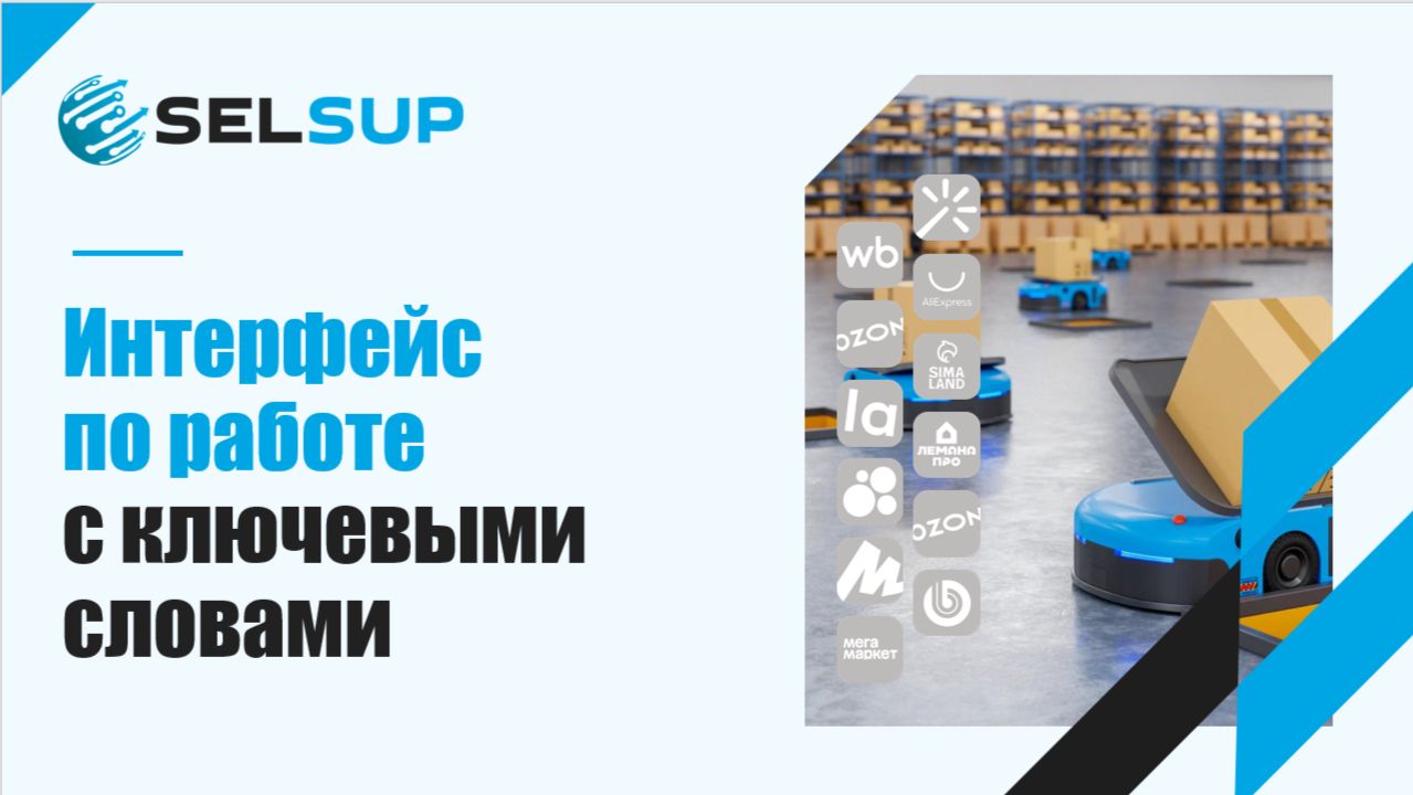 Интерфейс по работе с ключевыми словами смотреть онлайн