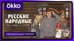 Русские народные. Вся правда о сказках | Официальный трейлер
