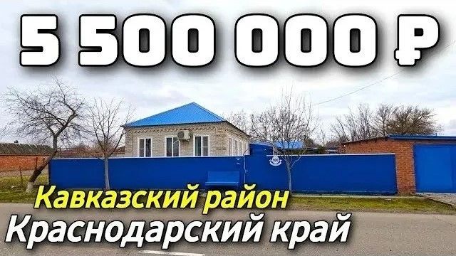 Продается дом  за 5 500 000 рублей тел 8 928 884 76 50 Краснодарский край смотреть онлайн