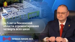 О модернизации учреждений образования Пензенской области Губернатор рассказал в ходе Прямой линии