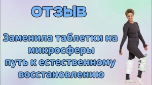 Отзыв. Заменила таблетки на микросферы, путь к естественному восстановлению.