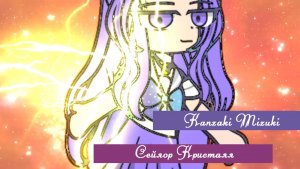 Kanzaki Mizuki||Сейлор Кристалл(для сериала Любовь за пределами солнца в гача версии )