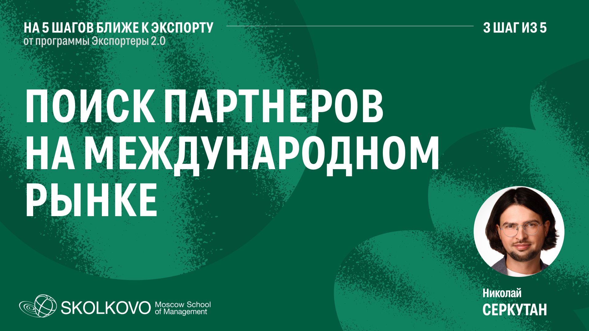 Шаг 3 из 5. Поиск партнеров на международном рынке