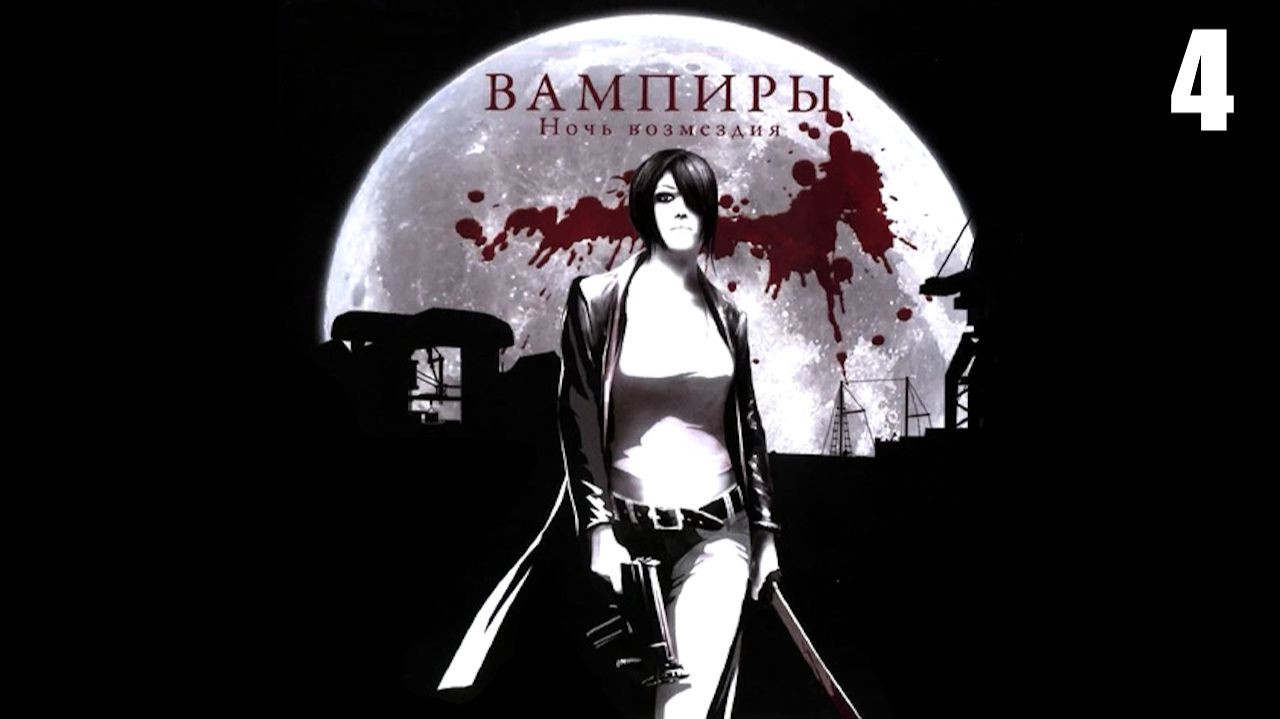 4 Vampire World: Port Of Death 2007 \ Вампиры: Ночь Возмездия 2007 (игра-недоразумение)