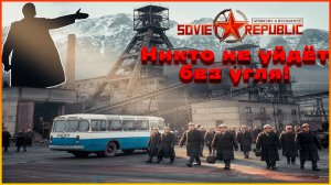Soviet Republic: Строим ГОРОД на УГЛЕ с нуля | Шахтёрский посёлок, добыча, индустрия