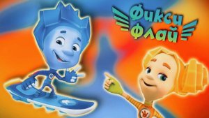 Фиксики | Фикси Флай Полеты на Фиксибордах | Фиксики Раннер Игра Смотреть