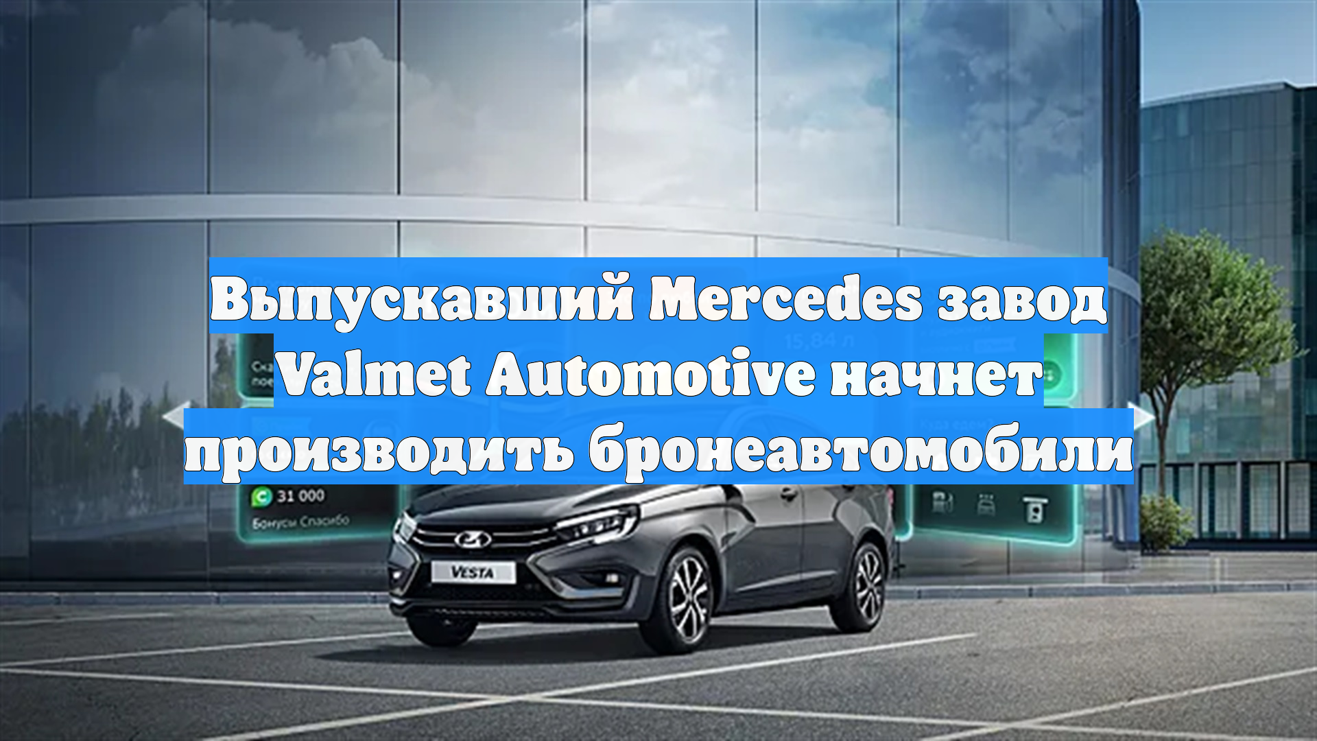 Выпускавший Mercedes завод Valmet Automotive начнет производить бронеавтомобили
