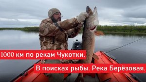 1000 км по рекам Чукотки. В поисках рыбы, ч.1