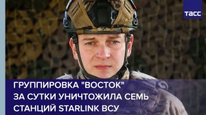 Группировка "Восток" за сутки уничтожила семь станций Starlink ВСУ