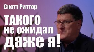 Такого Не Ожидал Даже Я ! • Скотт Риттер • Новое Эксклюзивное Интервью