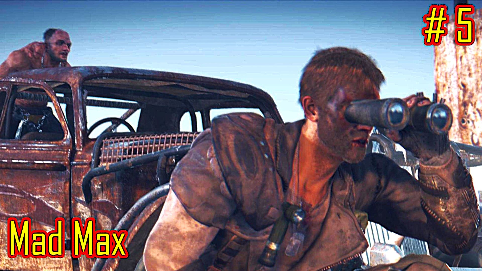 Mad Max прохождение часть 5