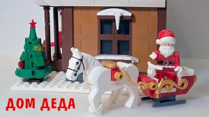 Brick Labs Сказки Дом Деда Мороза AB-1213