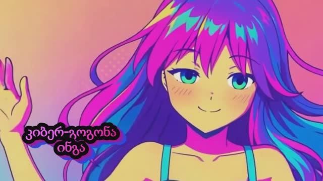 ნეირო-კლიპი "ინგა ეთერში." ქართული ვერსია (Грузинский)