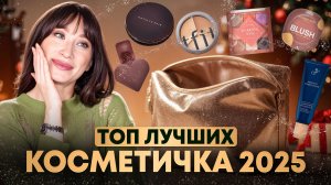 ТОП средств для МАКИЯЖА 2025!