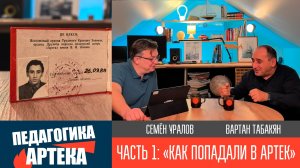 Педагогика Артека, часть 1. "Как попадали в Артек"