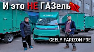⚡ ВЫЖИМАТЕЛЬ ПРИБЫЛИ | #Geely Farizon F3E окупается быстрее, чем «Газель» ломается | 🔥 Прощай, АЗС!