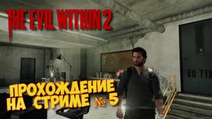 The Evil Within 2 Запись со стрима ᐅ Прохождение на русском Часть 5