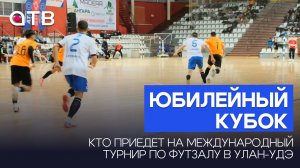 Юбилейный кубок. Кто приедет на международный турнир по футзалу в Улан-Удэ