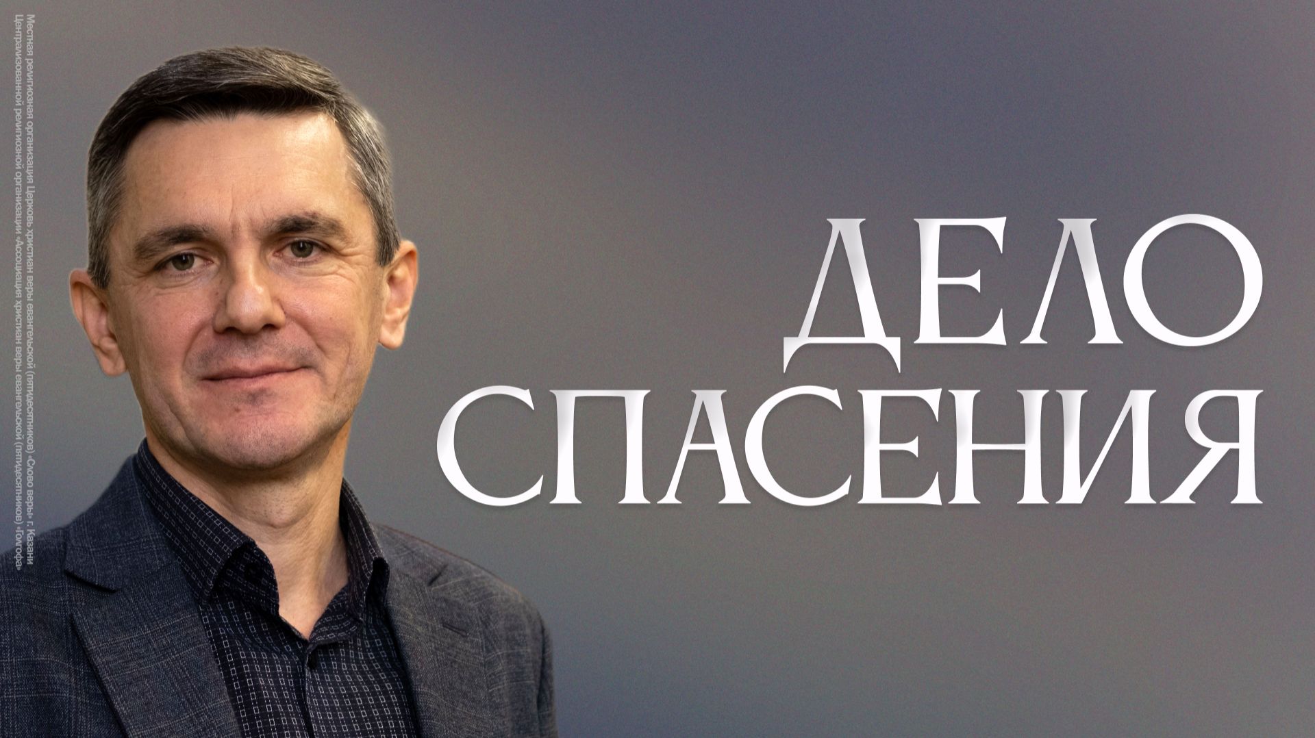 Дело спасения | Руслан Мингазов смотреть онлайн