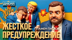 ДИКИЙ ПАСКО  НАПРОЛОМ, ИЛИ «НАШ СЛОНЯРА».