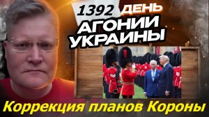 АГОНИЯ УКРАИНЫ  1392 день | Британия вносит коррективы в план смены мирового гегемона
