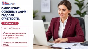 Вебинар 3. Заполнение основных форм годовой отчетности.