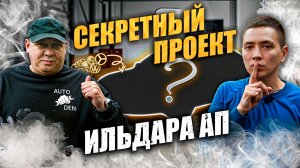 СЕКРЕТНЫЙ ПРОЕКТ Ильдара АП