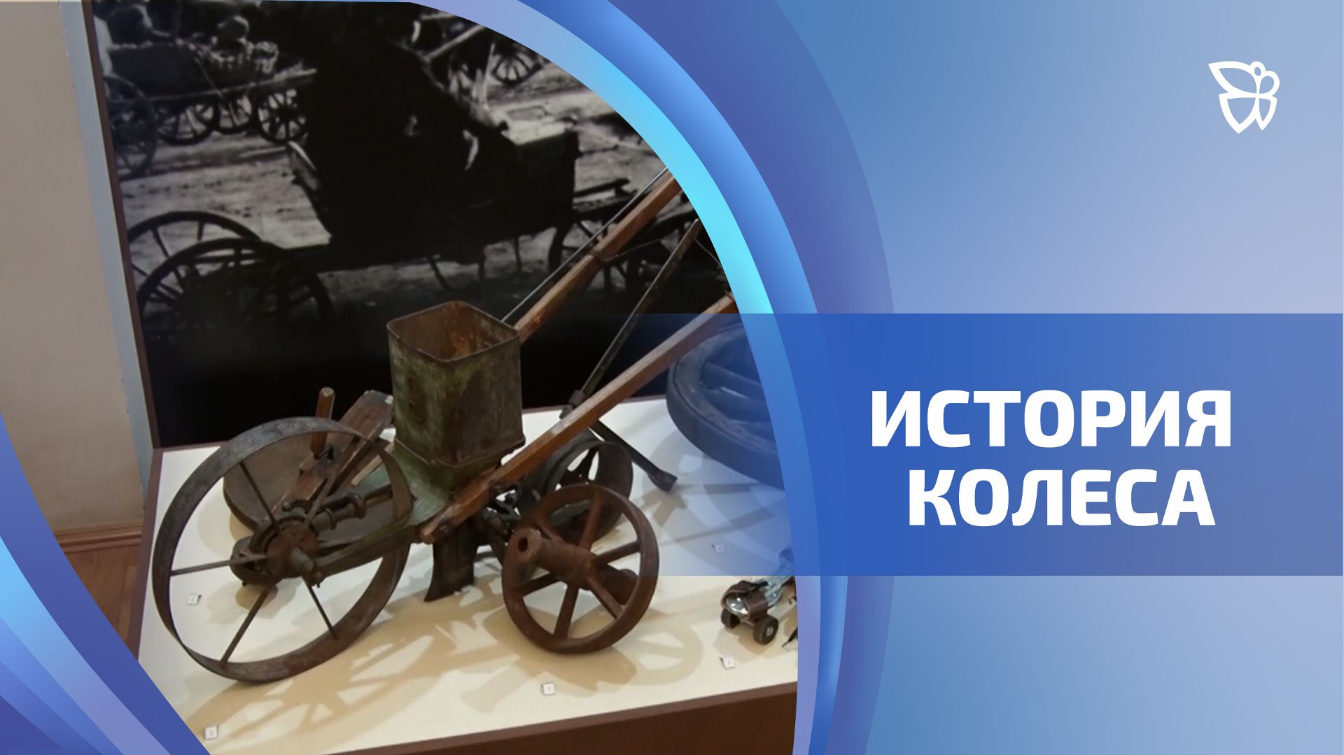 Истории колеса посвящена новая выставка Историко-технического музея «Дом Черепановых»