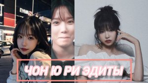 ЧОН ю РИ эдиты