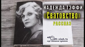 Надежда Тэффи "Сватовство" рассказ
