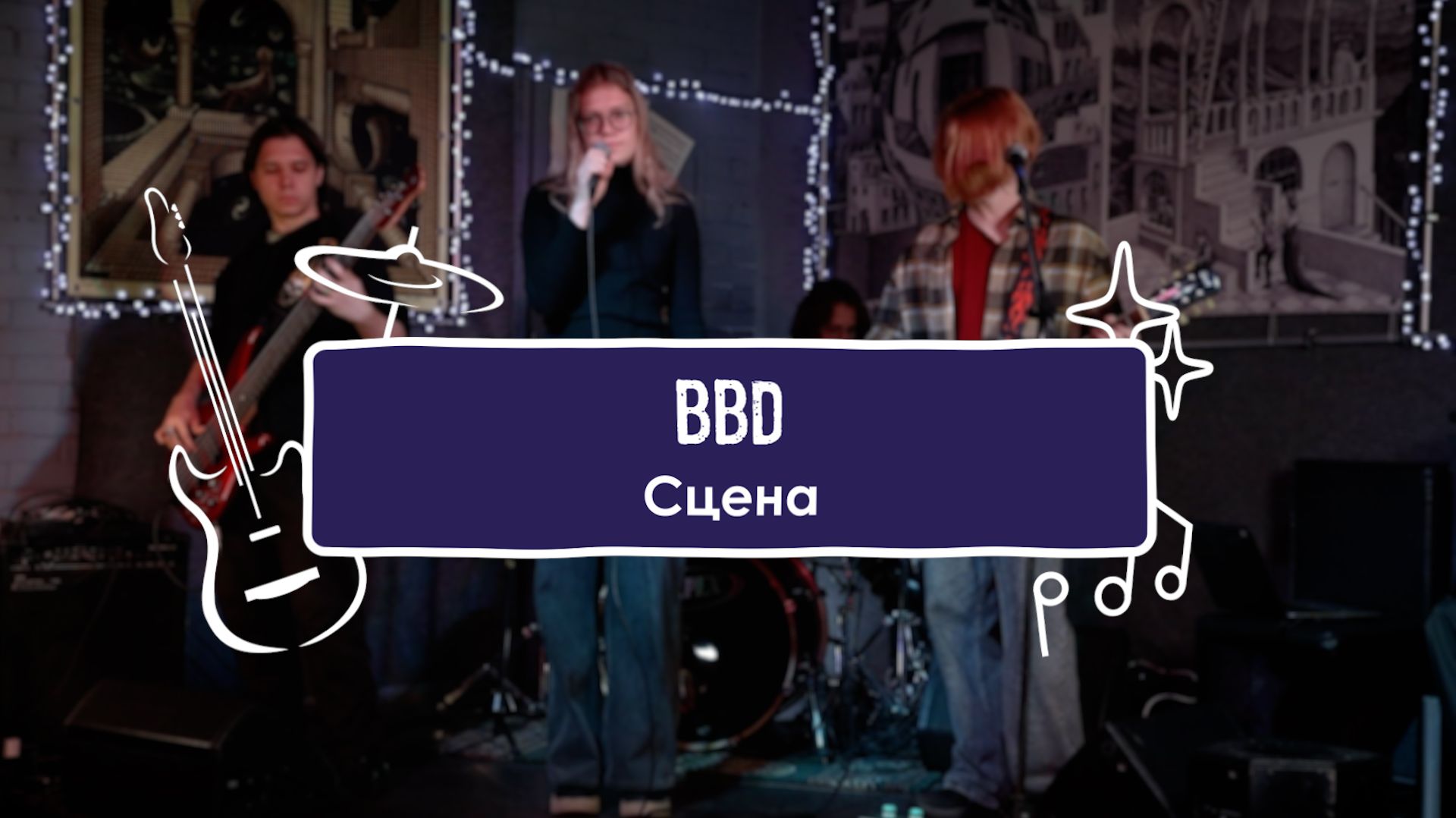 BBD - Сцена