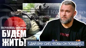 "ДАЙ ЕМУ СИЛ, ЧТОБЫ ОН ПОБЕДИЛ..." фрагмент программы БУДЕМ ЖИТЬ! 14.12.25 : военкор Марьяна Наумова