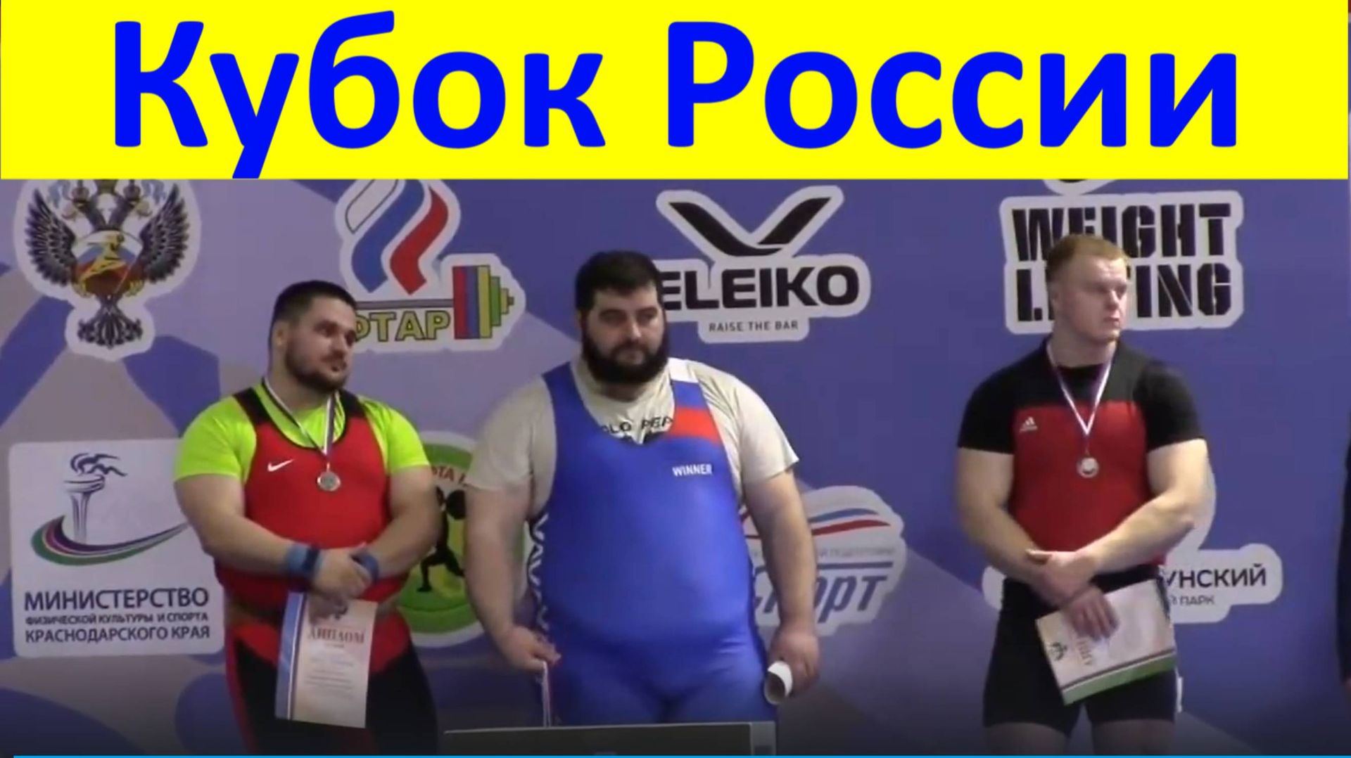 Кубок России тяжёлая атлетика мужчины весовая категория +105кг