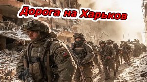 Русский фронт движется на Запад  |  Грядет масштабный штурм Чернигова и Харькова