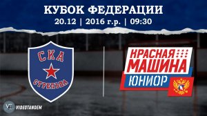 СКА Стрельна 16 - Красная Машина Юниор 16 / 20.12.2025